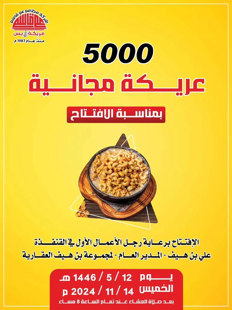 5000 عريكة مجانية بمناسبة افتتاح فرع قنفذة برعاية رجل الأعمال الأول في القنفذة