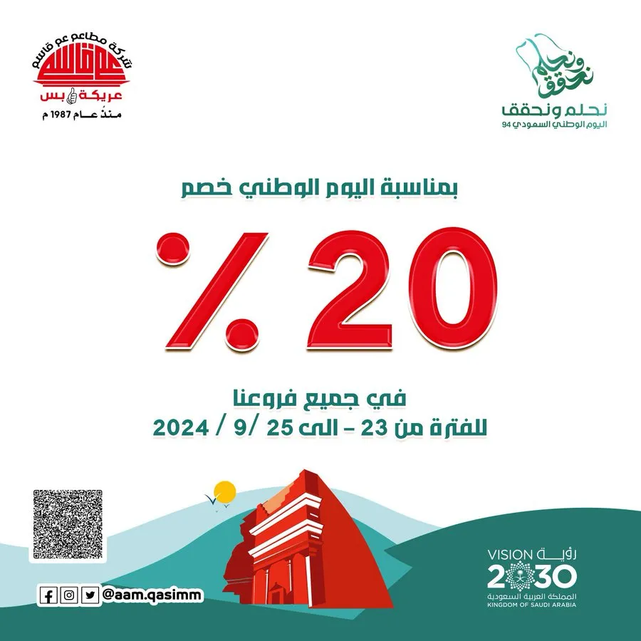 بمناسبة اليوم الوطني خصم 20% في جميع فروعنا