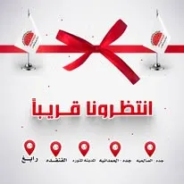 تلبية لطلباتكم سنكون بالقرب منكم، قريباً افتتاح فروع جديدة